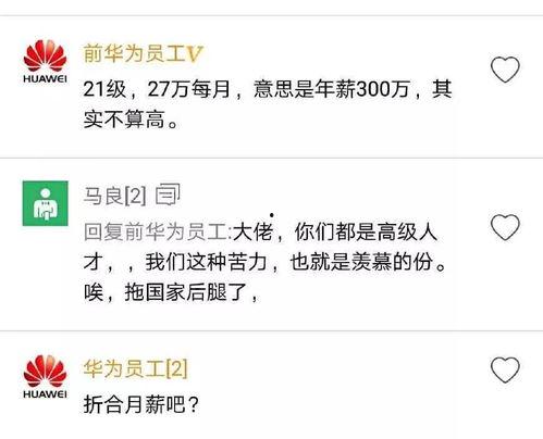 华为薪资爆料最新消息,揭秘员工薪酬待遇大揭秘  第2张